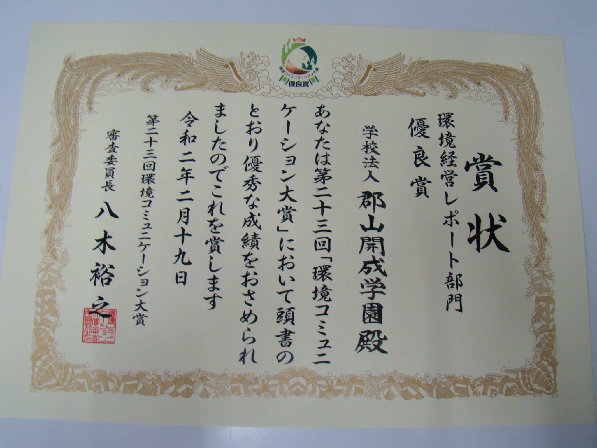 第23回 環境コミュニケーション大賞「優良賞」獲得しました 学校法人郡山開成学園