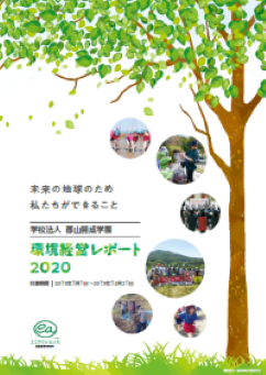 環境経営レポート2020