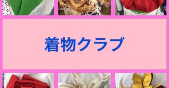着物クラブ