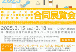 郡山女子大学・短期大学部・日本大学工学部合同展覧会のチラシ