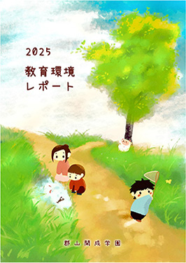 教育環境レポート2025-1