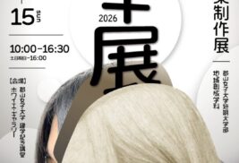 卒展DM2025表_ 20260107最終