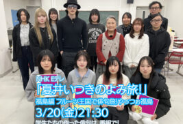 夏井いつきのよみ旅！ 夏井いつき ROLAND 地域創成学科 復興の灯火プロジェクト 海老根和紙